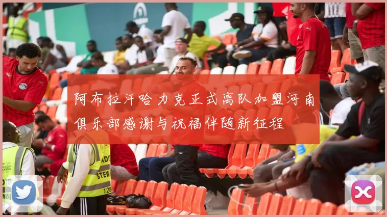 阿布拉汗哈力克正式离队加盟河南俱乐部感谢与祝福伴随新征程