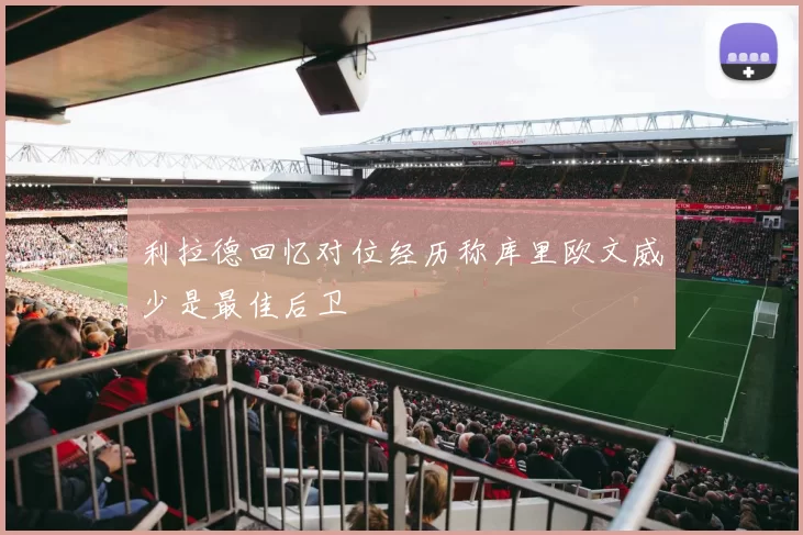 利拉德回忆对位经历称库里欧文威少是最佳后卫