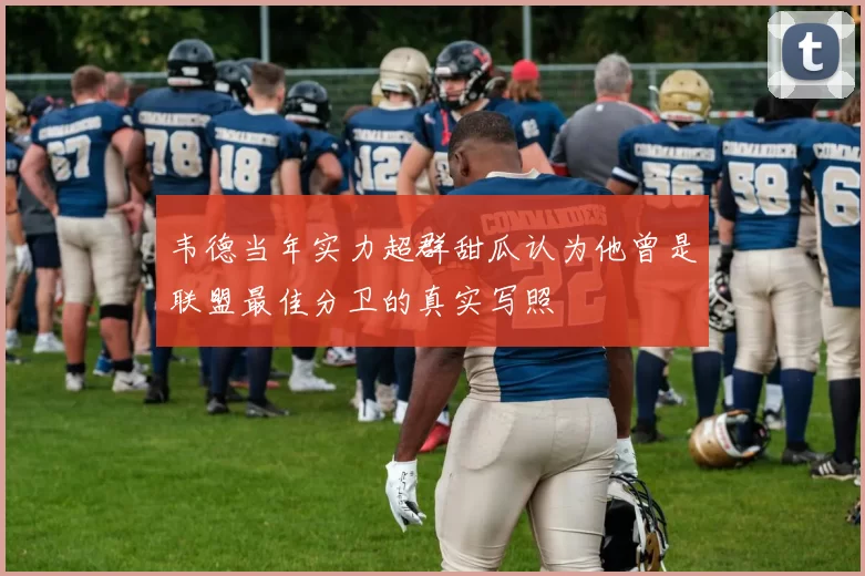 韦德当年实力超群甜瓜认为他曾是联盟最佳分卫的真实写照