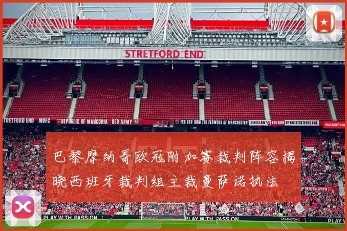 巴黎摩纳哥欧冠附加赛裁判阵容揭晓西班牙裁判组主裁曼萨诺执法