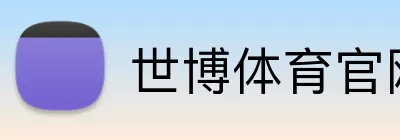 世博体育官网 Logo